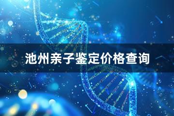 池州亲子鉴定价格查询